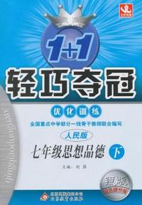 七年级思想(下)(人民版) 1+1轻巧夺冠 优化训练（银版）(2015春)