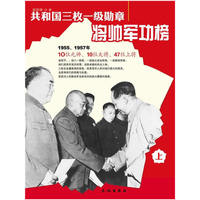 《共和国三枚一级勋章将帅军功榜》上下册
