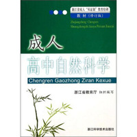 成人高中自然科学（修订版）/浙江省成人双证制教育培训教材