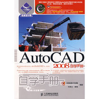 AutoCAD2008自学手册（附光盘）