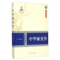 廉政文化文库：中华廉吏传（通俗读物卷）