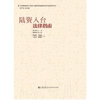 陆资入台法律指南