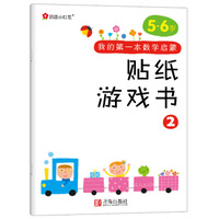 小红花·我的第一本数学启蒙贴纸游戏书 2（5～6岁）