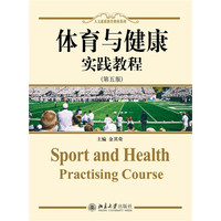 体育与健康实践教程-(第五版)