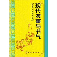 现代农事与节气