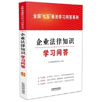 企业法律知识学习问答