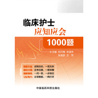 临床护士应知应会1000题