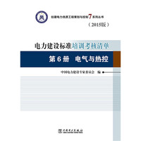 第6册 电气与热控-电力建设标准培训考核清单-(2015版)