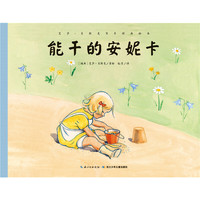 能干的安妮卡-艾莎.贝斯克百年经典绘本