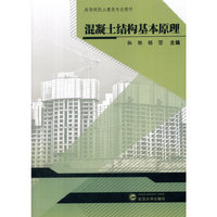 混凝土结构基本原理