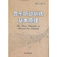 音乐听说训练基本原理