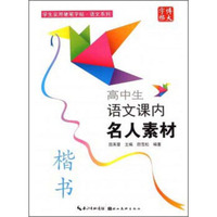 学生实用硬笔字帖语文系列：高中生语文课内名人素材（楷书）