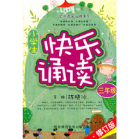 小学生快乐诵读（三年级 修订版）