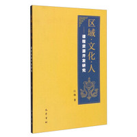 区域·文化·人：课程资源开发研究