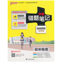 初中物理-学霸错题笔记-4-(全2册)-漫画图解超有趣-赠涂色学习卡