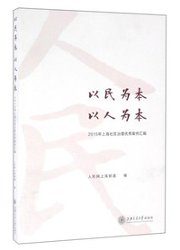 以民为本 以人为本-2015年上海社区治理优秀案例汇编