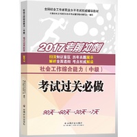 2017中级社会工作综合能力 社会工作实务 法规与政策 中级考试过关必做