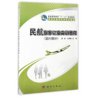 民航旅客订座实训教程(国内部分)