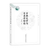 古典文学与目录学综论-何新文自选集