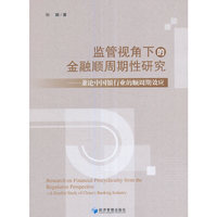 监管视角下的金融顺周期性研究-兼论中国银行的顺周期效应