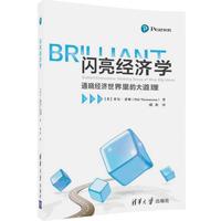 闪亮经济学-通晓经济世界的大道理