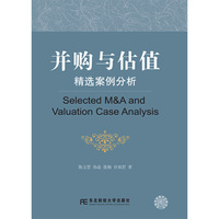 并购与估值-精选案例分析