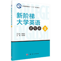 新阶梯大学英语读写译教程II
