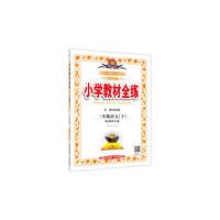 2017春 小学教材全练 二年级语文下 西南师大版