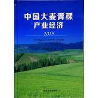 中国大麦青稞产业经济2015