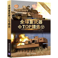 全球重武器TOP精选(珍藏版)