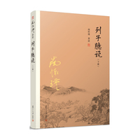 列子臆说（下）