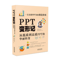PPT变形记：从低质到高质PPT的华丽转变