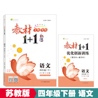 18春全能学练教材1+1 四年级语文下册 SJ 苏教版