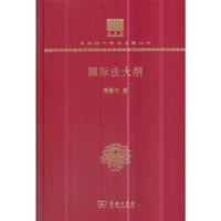 国际法大纲（120年纪念版）