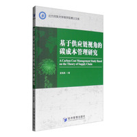 北方民族大学商学院博士文库：基于供应链视角的碳成本管理研究