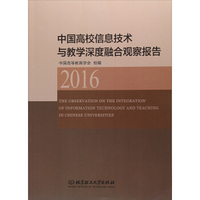 中国高校信息技术与教学深度融合观察报告（2016）