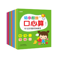 幼小衔接口心算（套装共8册）