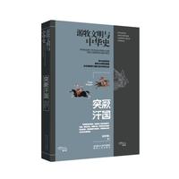 游牧文明与中华史：突厥汗国