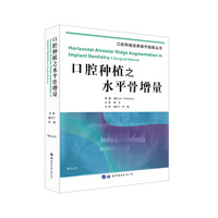 口腔种植之水平骨增量（口腔种植经典操作指南丛书）