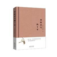 我的读写四十年