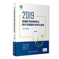 领你过：2019全国护师资格考试?同步习题解析与技巧点拨（配增值）