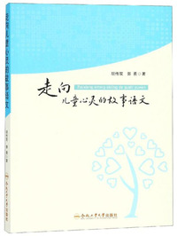 走向儿童心灵的故事语文