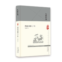 大家小书 舆地钩稽六十年（精）