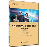 日产训版MTP企业管理研修教程学员手册（6单元本）