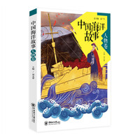 中国海洋故事 人物卷