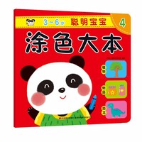 聪明宝宝涂色大本4