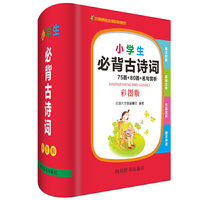 小学生必背古诗词——75首+80首+名句赏析（彩图版）