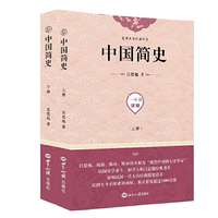 中国简史（上下）