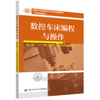 数控车床编程与操作(第三版)——广数GSK980TDc车床数控系统