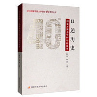 口述历史：国家开放大学40年的故事